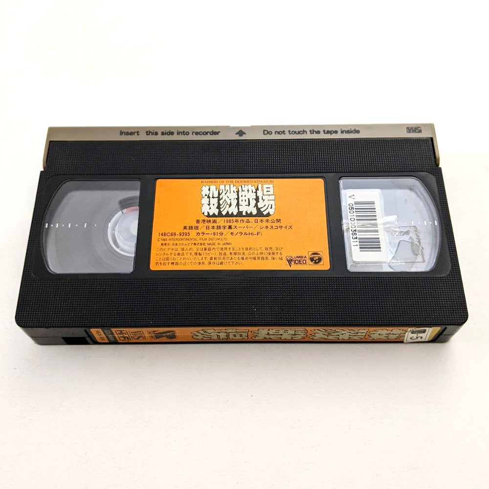 Raiders of the Doomed Kingdom (1985) Japanese VHS