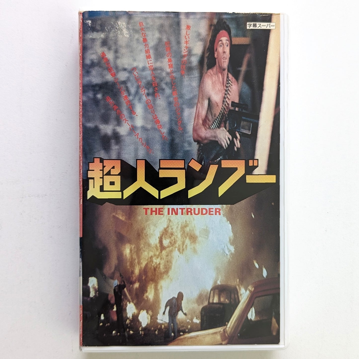 Intruder, The (1985) Japanese VHS