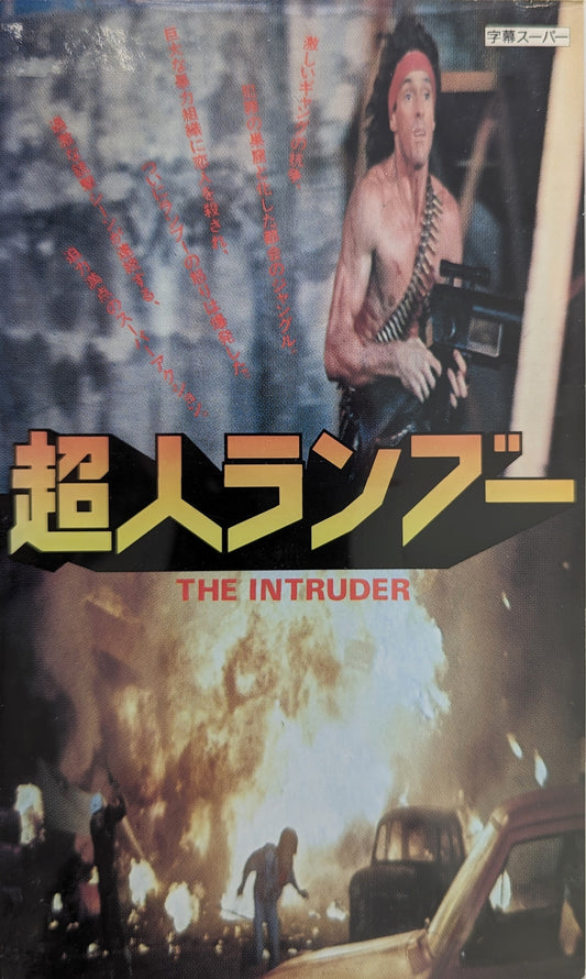 Intruder, The (1985) Japanese VHS