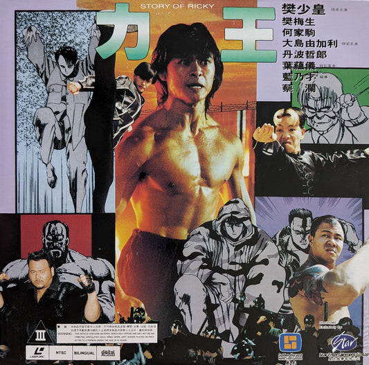Story of Ricky, The (1991) Japanese Laserdisc