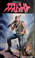 Blastfighter (1984) Japanese VHS