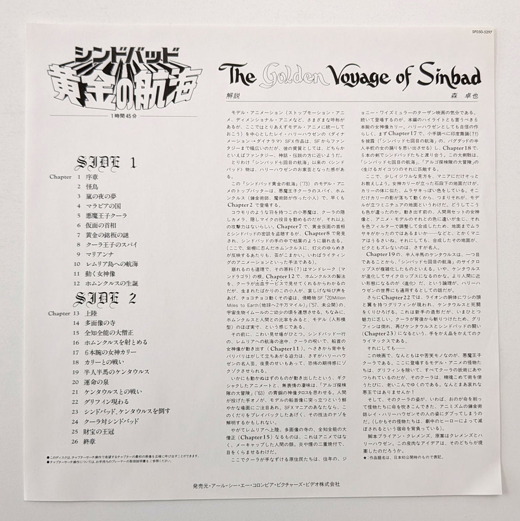 The Golden Voyage of Sinbad (1973) Japanese Laserdisc (Original)