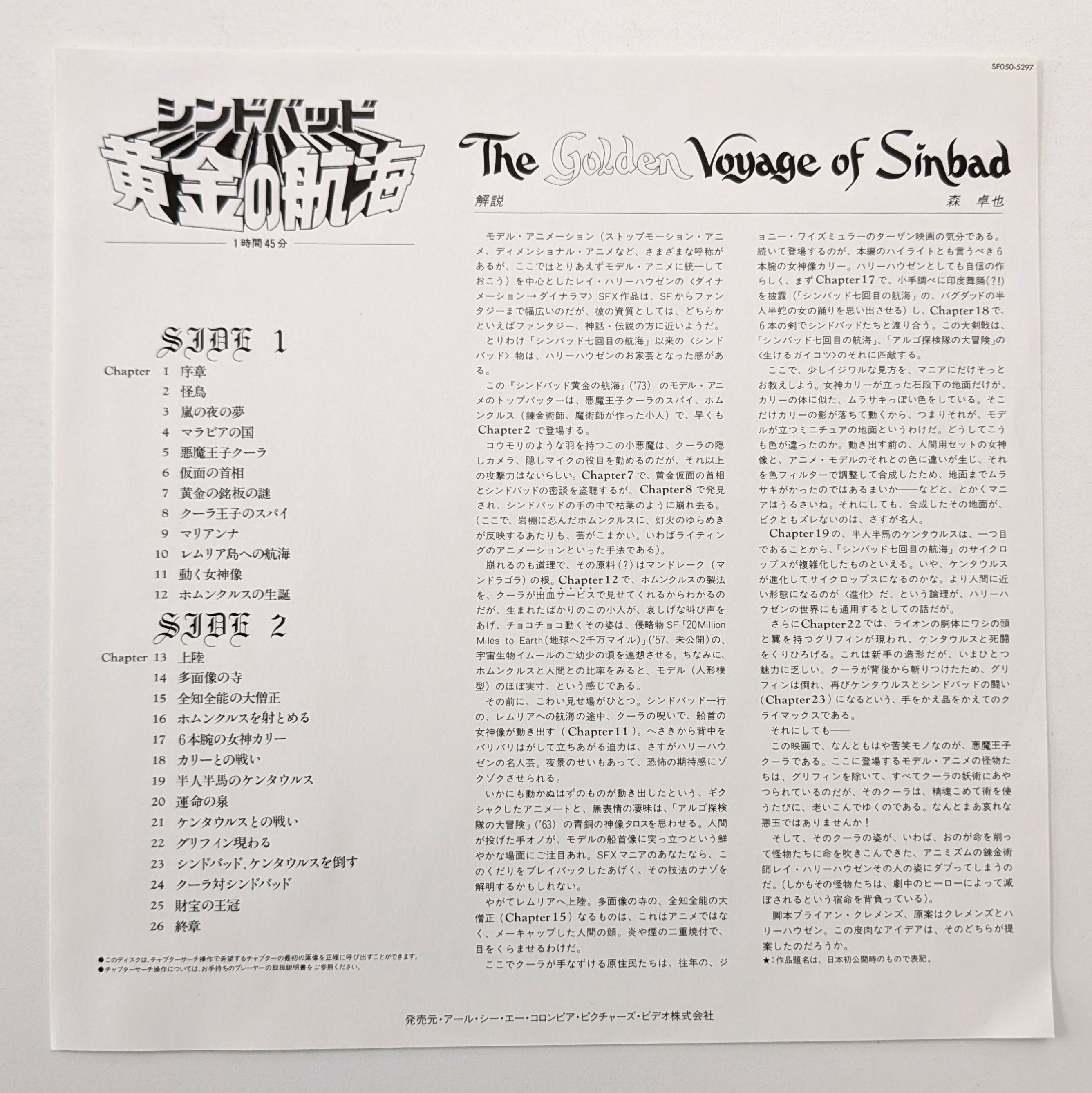 The Golden Voyage of Sinbad (1973) Japanese Laserdisc (Original)