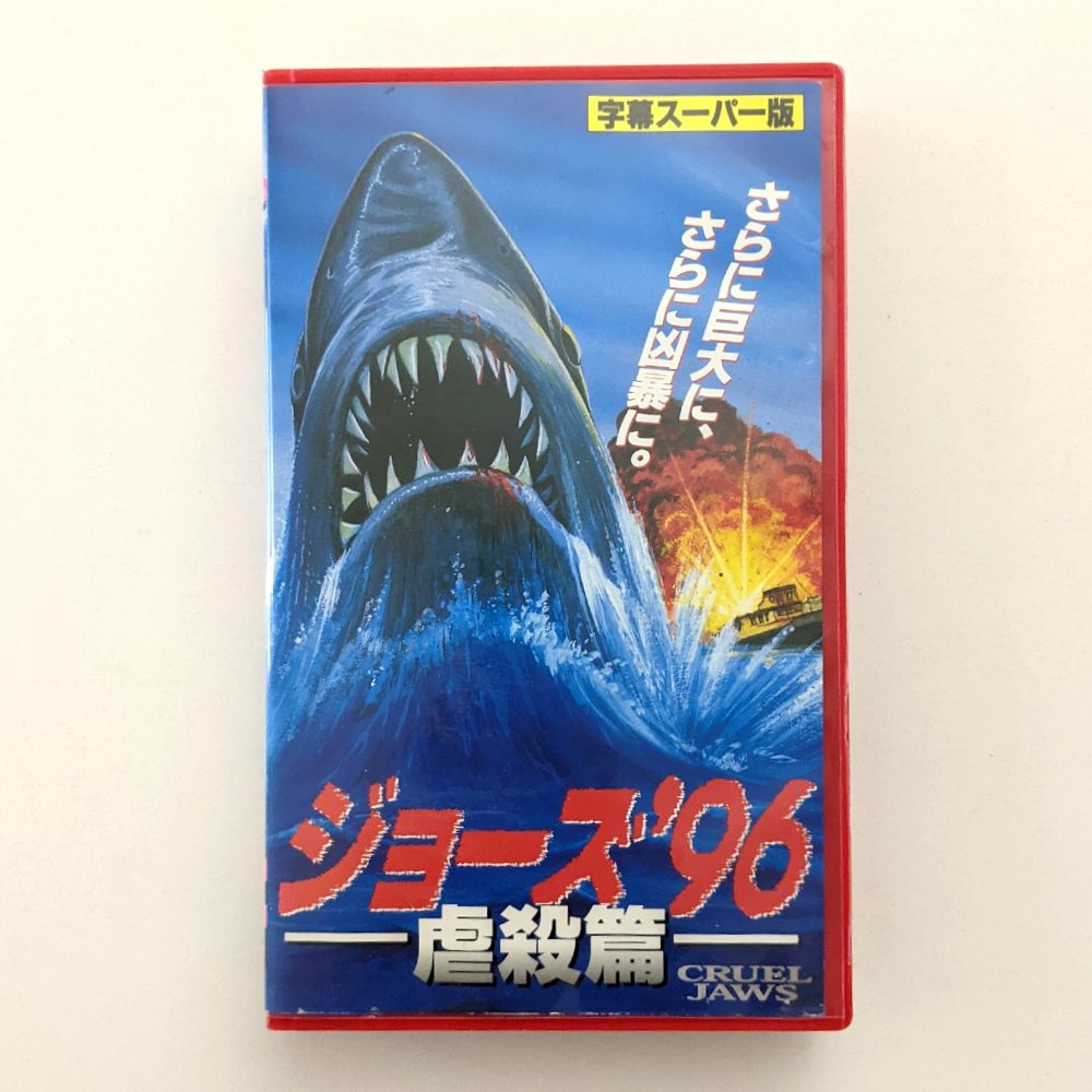 Cruel Jaws (1995) Japanese VHS