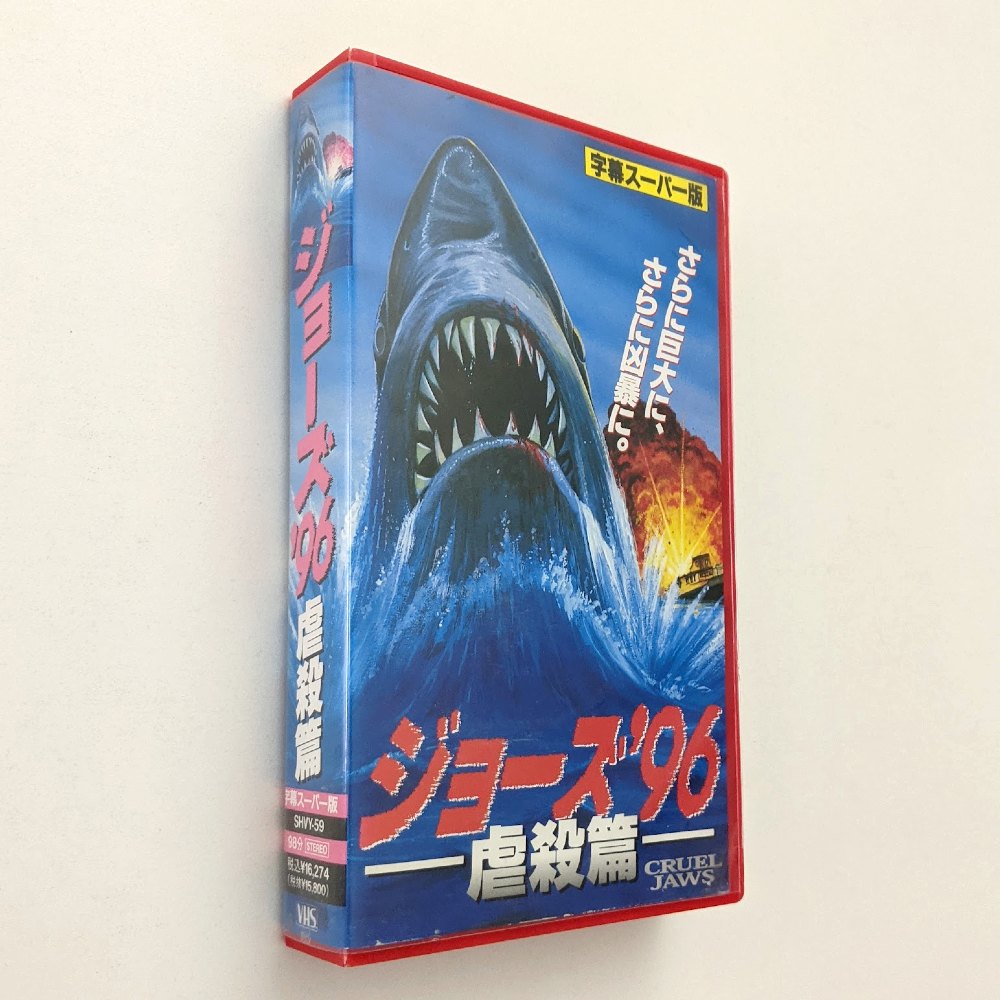 Cruel Jaws (1995) Japanese VHS