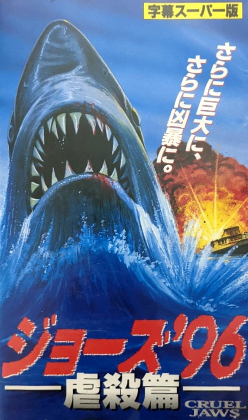 Cruel Jaws (1995) Japanese VHS