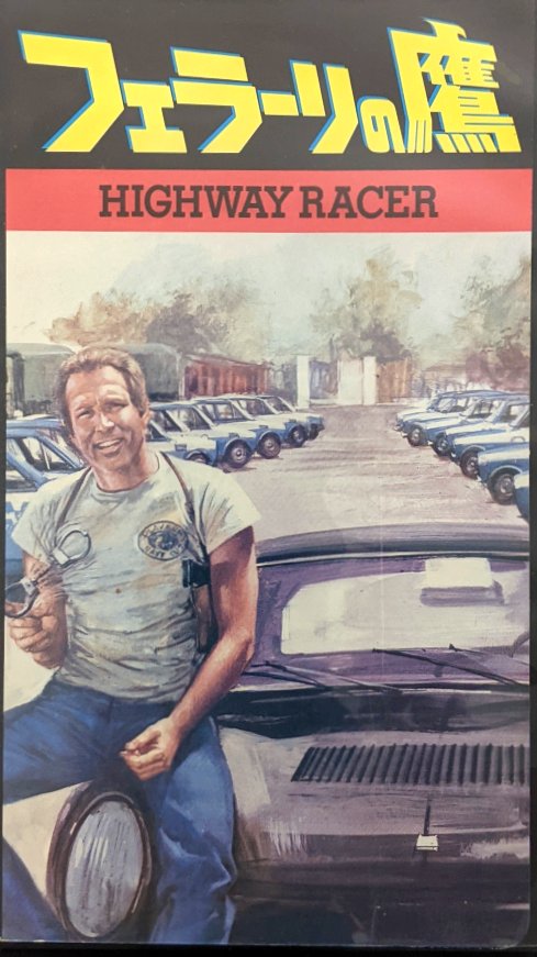 Highway Racer (1977) Japanese VHS