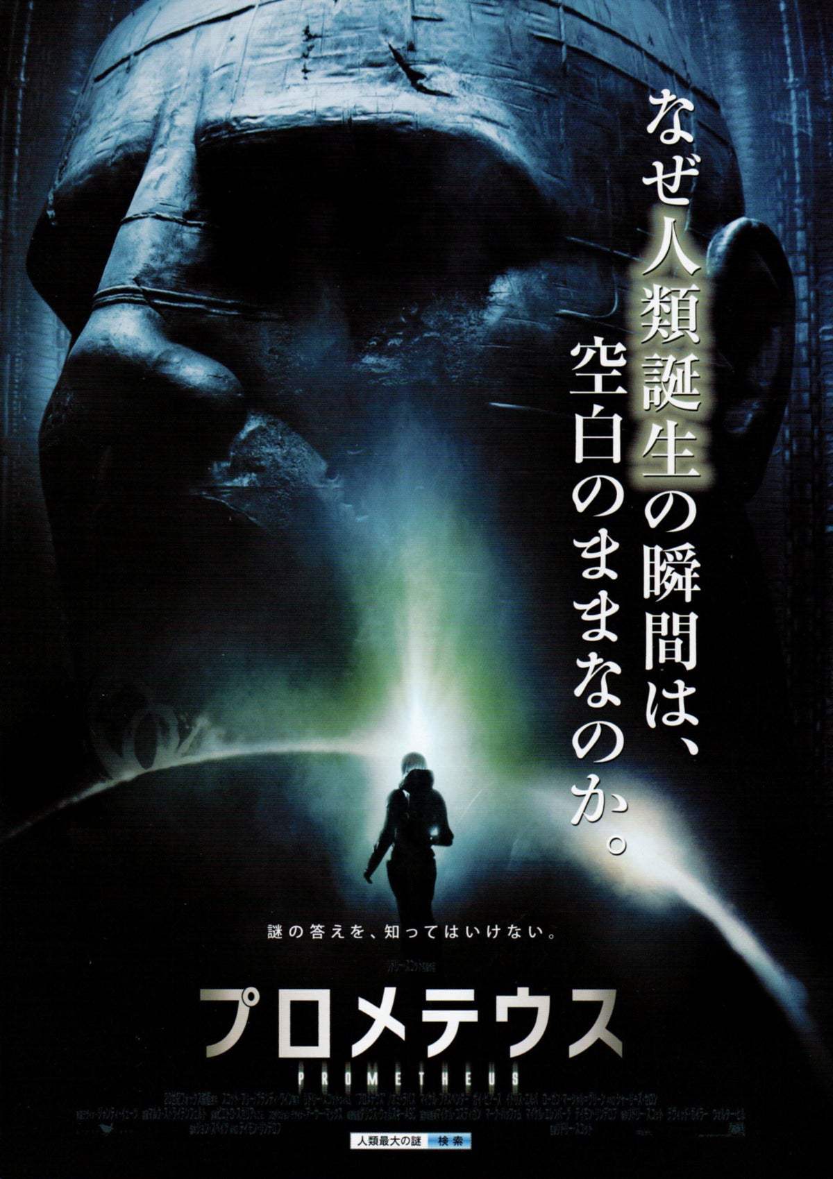 Prometheus Japanese Style Prometheus 2012 Japanese Chirashi Mini Poster - original theater promo ...