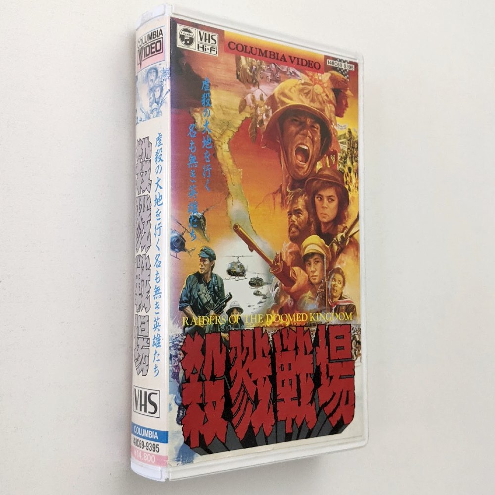 Raiders of the Doomed Kingdom (1985) Japanese VHS