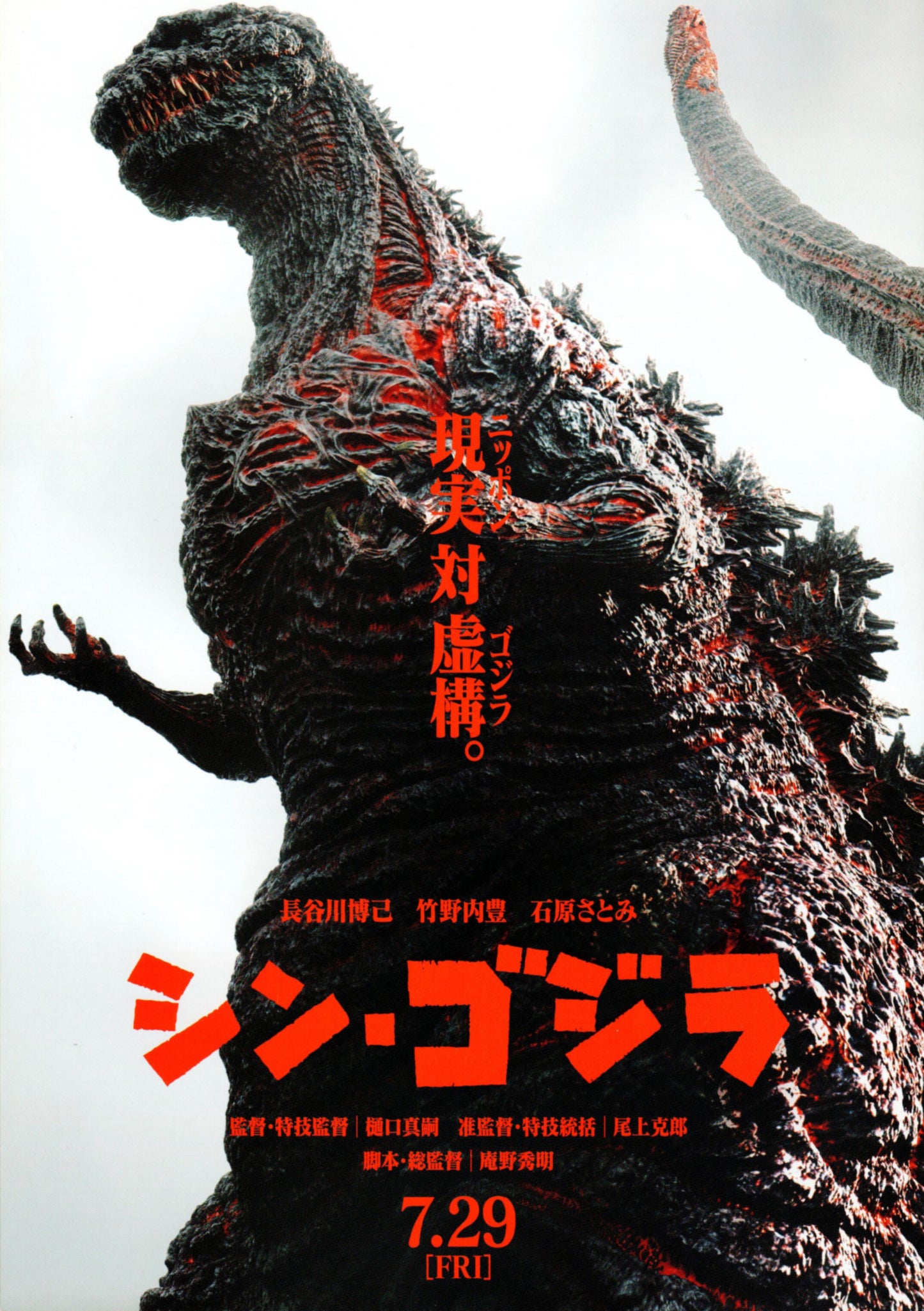 Shin Godzilla - Japanese chirashi