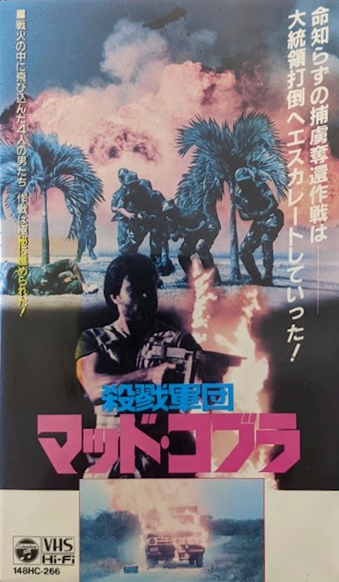 Cobra Mission 2 (1988) Japanese VHS