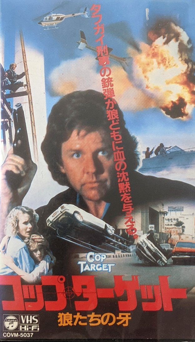 Cop Target (1990) Japanese VHS