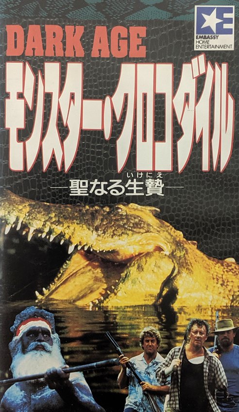 Dark Age (1987) Japanese VHS